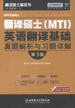 跨考专业硕士翻译硕士（MTI）英语翻译基础真题解析与习题详解