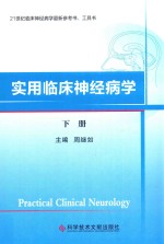 21世纪临床神经病学最新参考书  工具书  实用临床神经病学  下