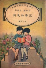 小学生分年补充读本 三年级 自然科 五带的气候