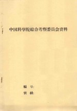 宁夏回族自治区河东沙漠综合考察报告 中国科学院治沙队第一次学术报告会文件