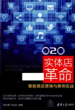 O2O实体店革命  智能商店营销与案例实战