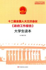 十二届全国人大三次会议《政府工作报告》大学生读本