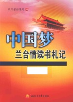 中国梦 兰台情读书札记