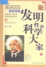 震撼心灵阅读之旅经典文库  我的第一本课外书  世界最具发明性的科学大家  1