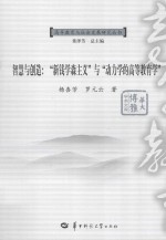 智慧与创造 “新钱学森主义”与“动力学的高等教育学”