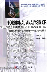 钢结构构件的扭转分析 理论与设计 英文