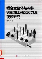 铝合金整体结构件铣削加工残余应力及变形研究