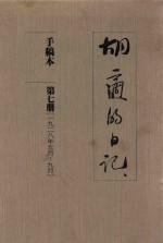 胡适的日记 手稿本 第7册 1928年5月-9月