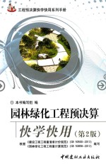 园林绿化工程预决算快学快用