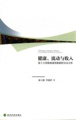 健康、流动与收入 基于大型微观调查数据的实证分析