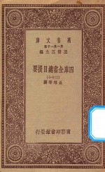 0003 万有文库 第一集一千种 四库全书总目提要 37