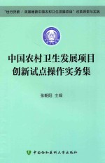 中国农村卫生发展项目创新试点操作实务集