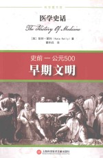 医学史话 早期文明 史前-公元500