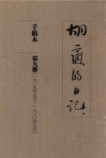 胡适的日记  手稿本  第9册  1929年9月-1930年9月