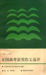 全国高考获奖作文选评 1984-1988