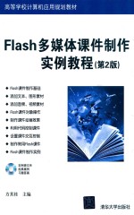 Flash多媒体课件制作实例教程