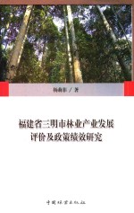 福建省三明市林业产业发展评价及政策绩效研究