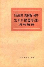 《马克思、恩格斯、列宁论无产阶级专政》词句简释