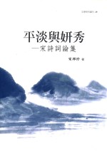 文学研究丛刊 平淡与妍秀 宋诗词论集