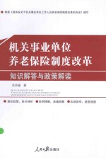 机关事业单位养老保险制度改革 知识解答与政策解读