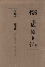 胡适的日记  手稿本  第10册  1930年10月-1932年2月