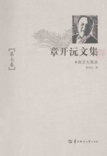 章开沅文集 第7卷