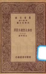 0003 万有文库 第一集一千种 四库全书总目提要 31