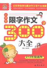 小学生限字作文300字大全 二-三年级适用