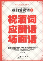 我们爱说话  1  祝酒词、应酬话、场面话