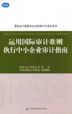 运用国际审计准则执行中小企业审计指南