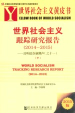 社会主义黄皮书 世界社会主义跟踪研究报告 2014-2015 且听低谷新潮声 11 下