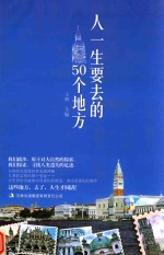 人一生要去的50个地方