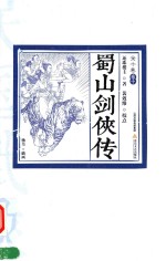 民国武侠·北派经典民国武侠经典书系  蜀山剑侠传  卷10