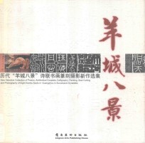 羊城八景  历代羊城八景诗、联、书、画、摄影新作选集