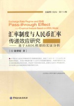 汇率制度与人民币汇率传递效应研究 基于ARDL模型的实证分析