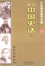 中国通史故事全编  中国史话  春秋战国史话（图说）