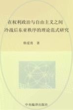 在权力政治与自由主义之间 冷战后东亚秩序的理论范式研究