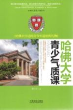 哈佛大学青少年气质课 哈佛大学送给青少年最好的礼物