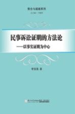 民事诉讼证明的方法论  以事实证明为中心