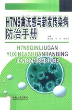 H7N9禽流感与新发传染病防治手册