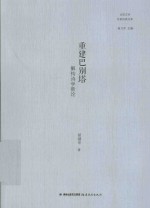 比较文学名家经典文库 重建色别塔 解构诗学新论