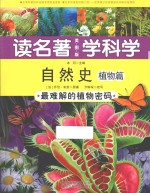 读名著 学科学 自然史 植物篇 最难解的植物密码