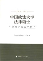 中国政法大学法律硕士优秀学位论文集 2009-2011