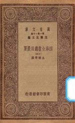 0003 万有文库 第一集一千种 四库全书总目提要 15