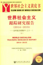 社会主义黄皮书 世界社会主义跟踪研究报告 2014-2015 且听低谷新潮声 11 上