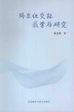 跨文化交际教学与研究 汉、英