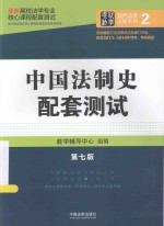 高校法学专业核心课程配套测试 中国法制史配套测试