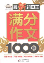 作文桥 最新初中生满分作文1000例