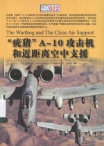 “痝猪”A-10攻击机和近距离空中支援