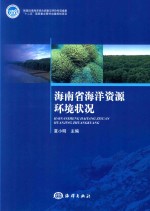 海南省海洋资源环境状况